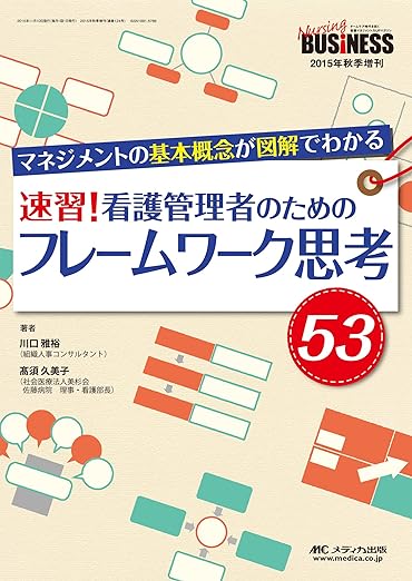 速習！　看護管理者のためのフレームワーク思考